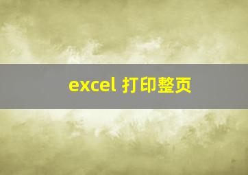 excel 打印整页